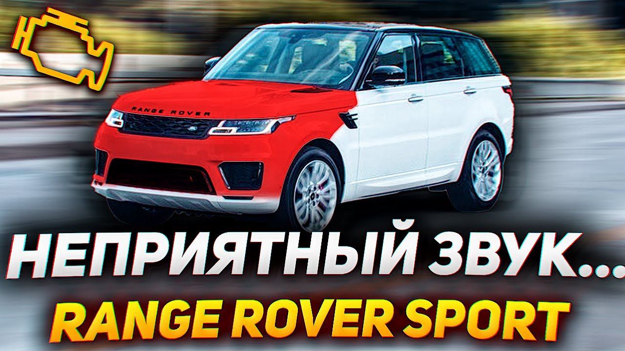 Причины и ОПАСНОСТЬ свиста под капотом / Range Rover Sport 5.0 бензин смотреть онлайн