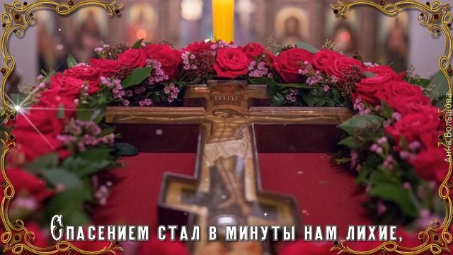 Воздвижение Честного Креста Господня. Поздравление с Воздвижением Креста Господня смотреть онлайн