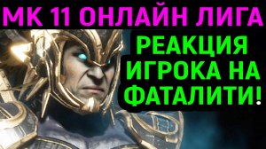 РАССЕРДИЛ ПРОТИВНИКА ФАТАЛКОЙ ЗА КОТАЛЬ КАН - Mortal Kombat 11 / Мортал Комбат 11