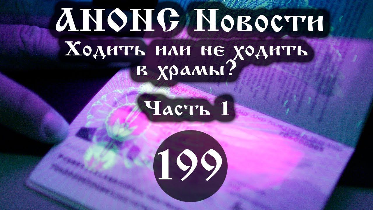 Анонс. Новости. 23.04.2021 Ходить или не ходить в храмы? (199/1), ссылки под видео смотреть онлайн