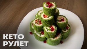 Кето Рулет Ёлочка – Сохрани Идею ,Чтобы Не Потерять