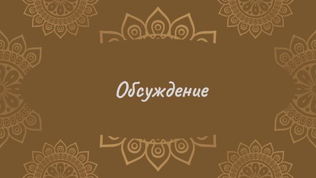 Обсуждение | Йога Нидра смотреть онлайн