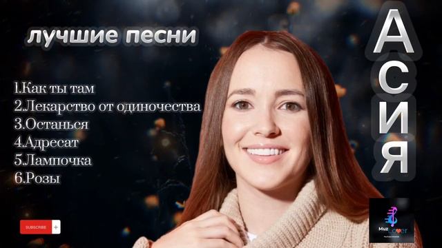 Асия❤️ - лучшие песни ? #асия #русские #песни #хит #jony #jahkhalib #topsongs #russian #лучшие #lov