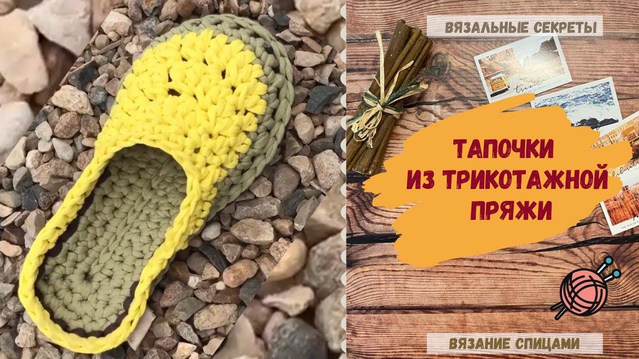 Вязанные тапочки с закрытым верхом из трикотажной пряжи ⇂⇂⇂ Как связать тапочки крючком смотреть онлайн