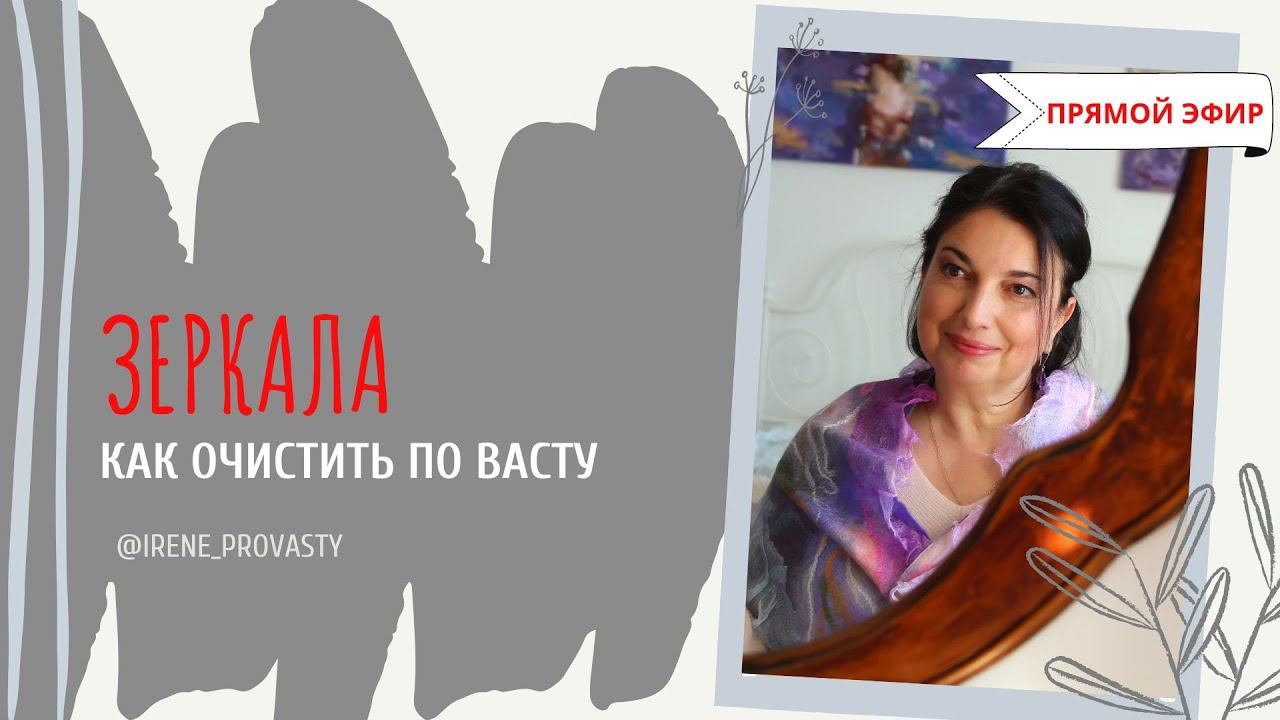 Как очистить зеркало от чужой энергетики смотреть онлайн