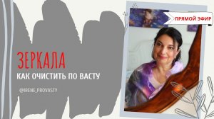 Как очистить зеркало от чужой энергетики