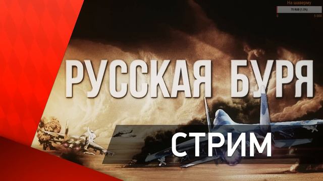 [Стрим] Сирия: Русская буря - Патриотическая стратежка O_o?! смотреть онлайн