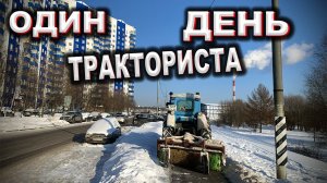 Рабочий день тракториста / Работа на Т40  в Москве / Трактор т40АМ / Профессия тракторист
