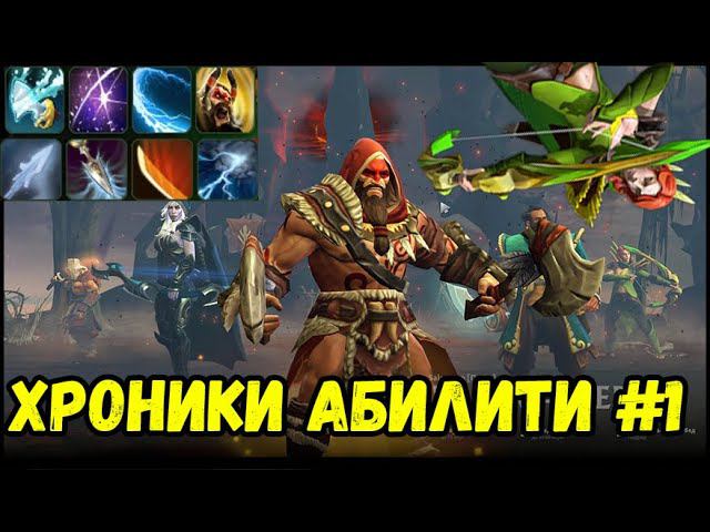 Хроники Абилити драфта #1 - Dota 2 Ability Draft смотреть онлайн