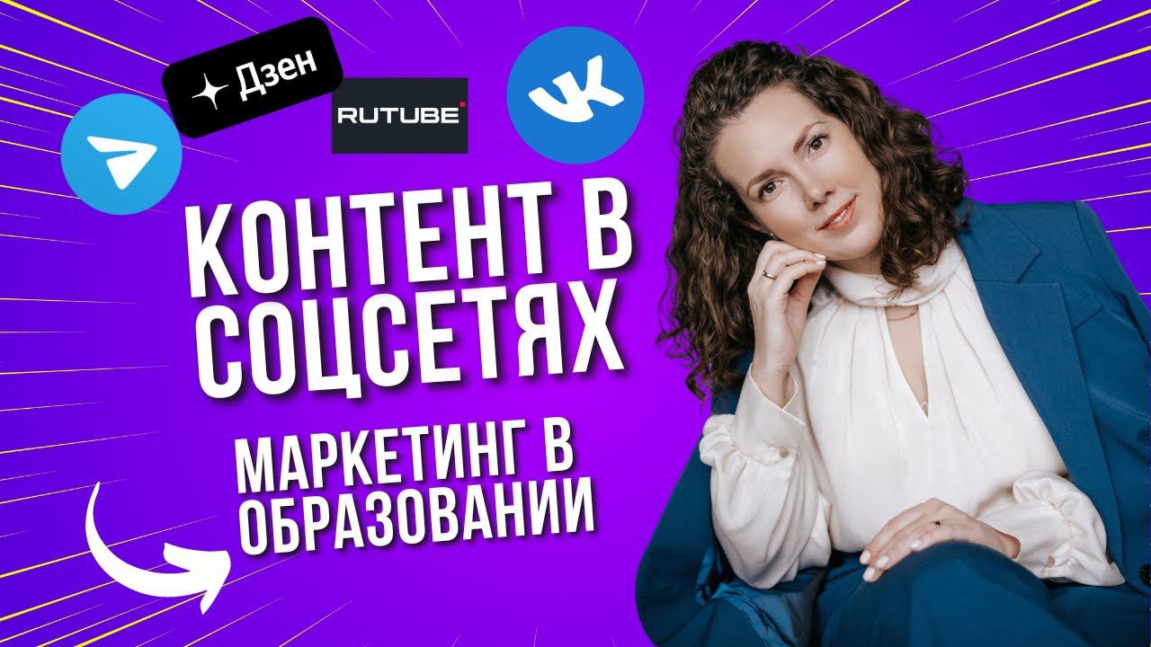 039 Социальные сети: продвижение маркетинга в образовании. Ольга Бельская про контент в соцсетях смотреть онлайн