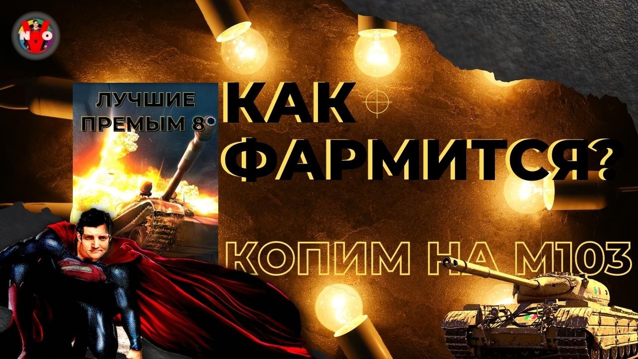 НЕО ПОБЕДА стрим танки или ВЕСЁЛЫЙ СТРИМ world of tanks :) нео виктори, neo victory!!! смотреть онлайн