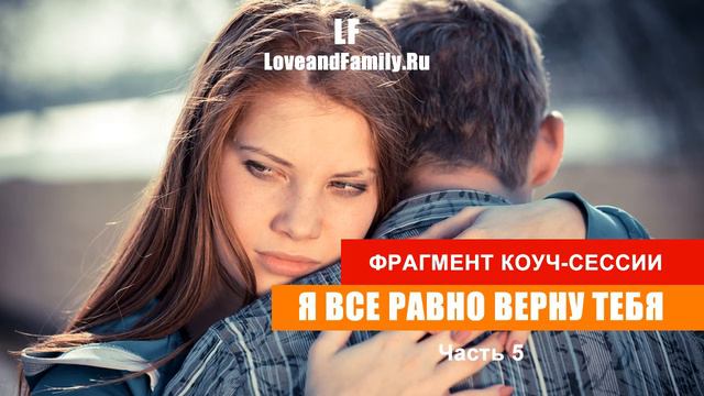 Я все равно верну тебя. Фрагмент коуч-сессии. Часть 5. смотреть онлайн