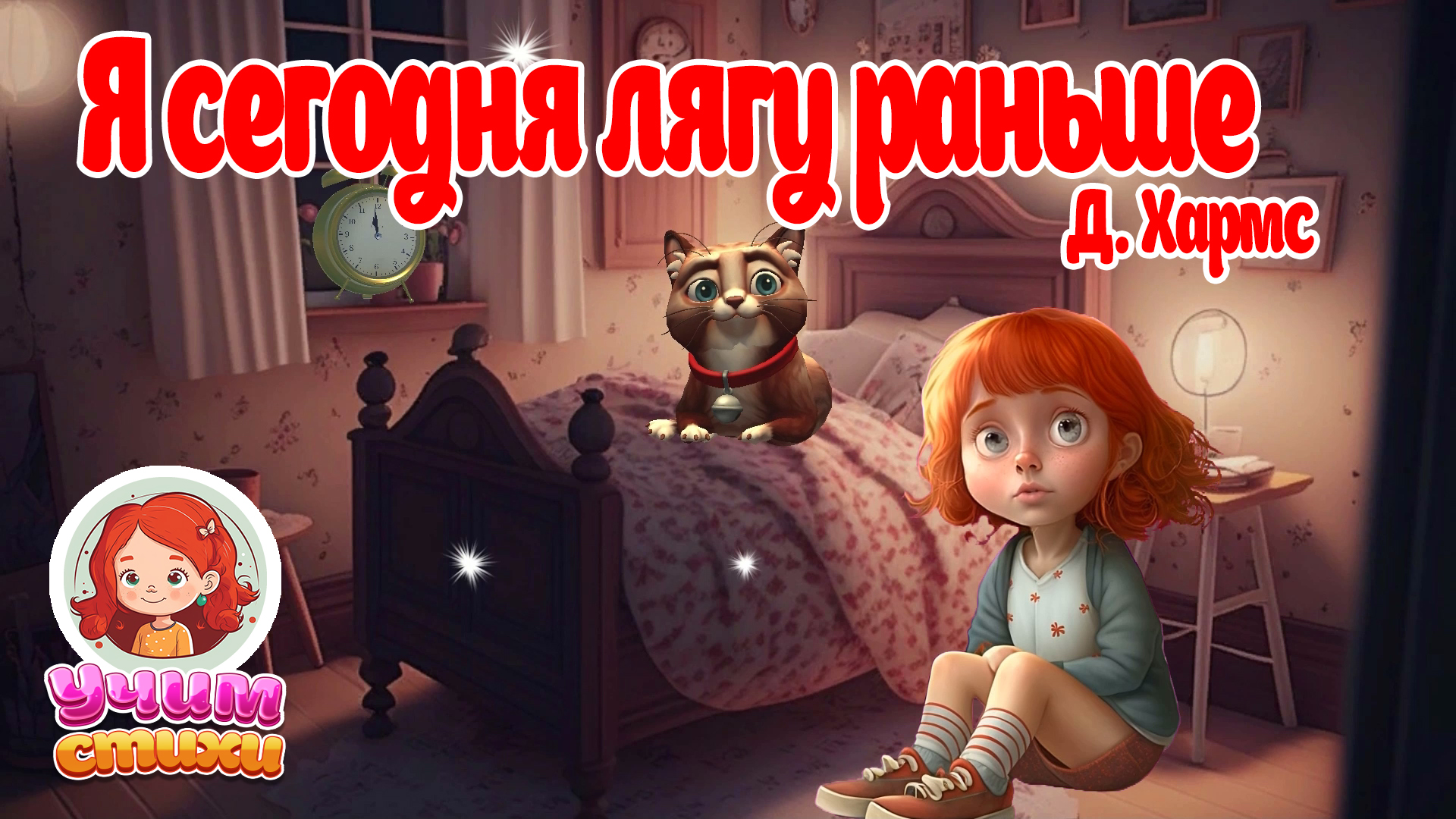 БАРСИК и ХЛОЯ. Эпизод 07. Лягу раньше.