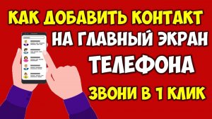 Как добавить контакт на главный экран телефона андроид ? Как вынести контакты на экран в смартфоне