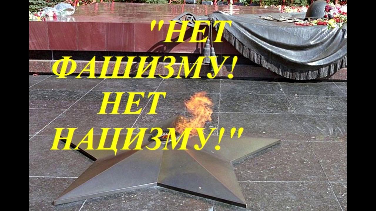 Нет фашизму! Нет нацизму! смотреть онлайн