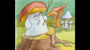 В.И. Даль "Война грибов с ягодами"