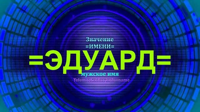 Значение имени Эдуард - Мужское имя смотреть онлайн