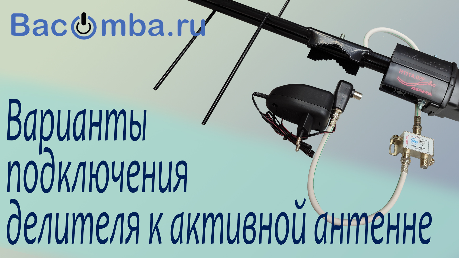 Как подобрать делитель к активной антенне смотреть онлайн