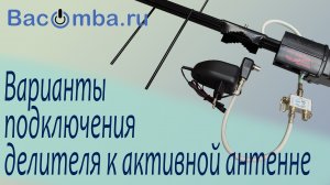 Как подобрать делитель к активной антенне
