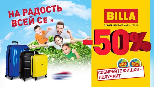 BILLA  На радость всей семье!