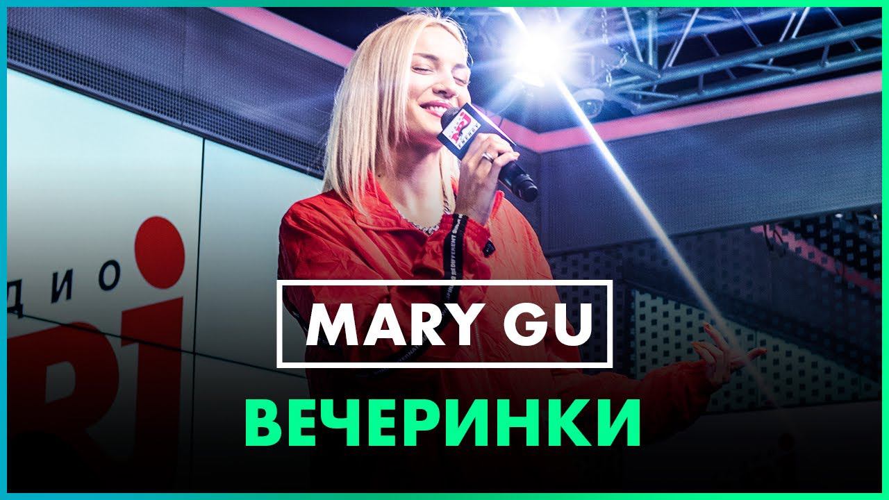 @Mary Gu - Вечеринки (Live @ Радио ENERGY) смотреть онлайн