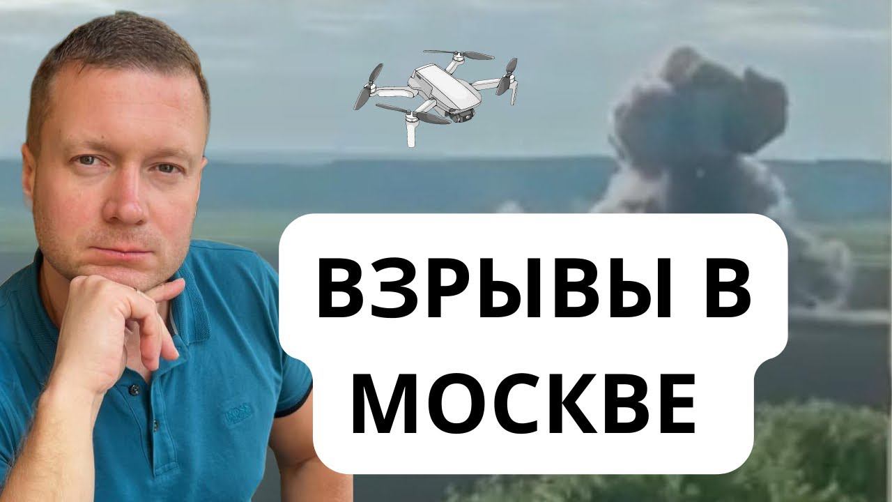 Беспилотники и взрывы в Москве - что будет с недвижимостью? смотреть онлайн
