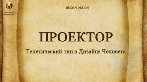 Проектор Дизайн человека