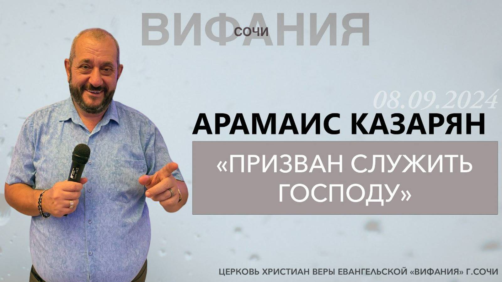 «ПРИЗВАН СЛУЖИТЬ ГОСПОДУ» АРАМАИС КАЗАРЯН смотреть онлайн