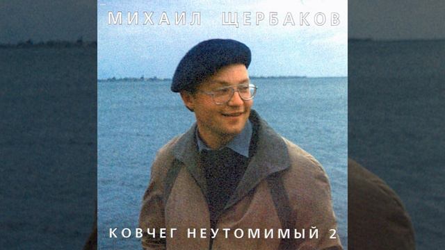 Михаил Щербаков — Песня среднего человека 2 смотреть онлайн