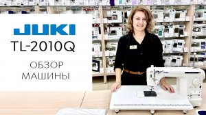 Juki TL-2010Q - обзор швейной машины