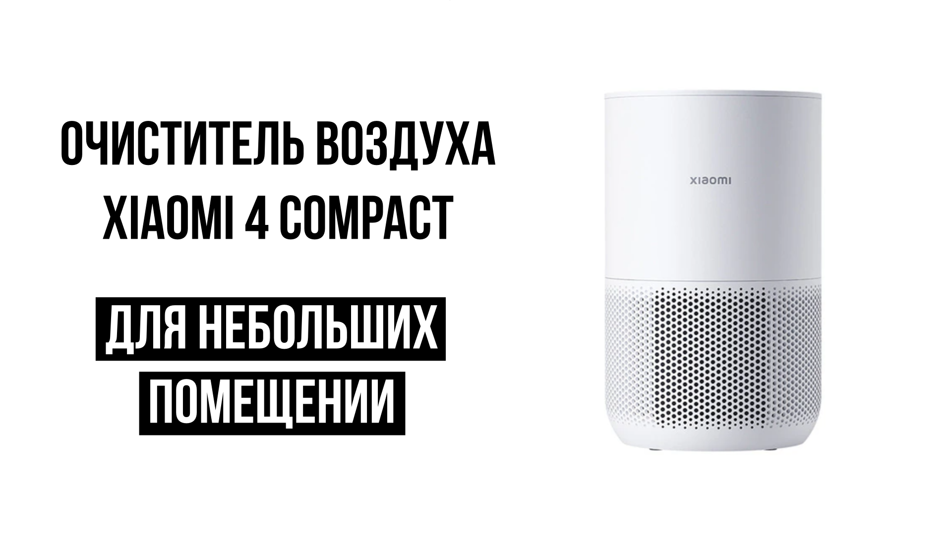 Очиститель воздуха Xiaomi Purifier 4 Compact смотреть онлайн