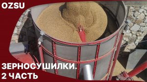 Зерносушилки. 2 часть | OZSU