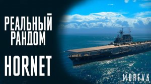 ?Авианосец Hornet! // Реальный рандом!