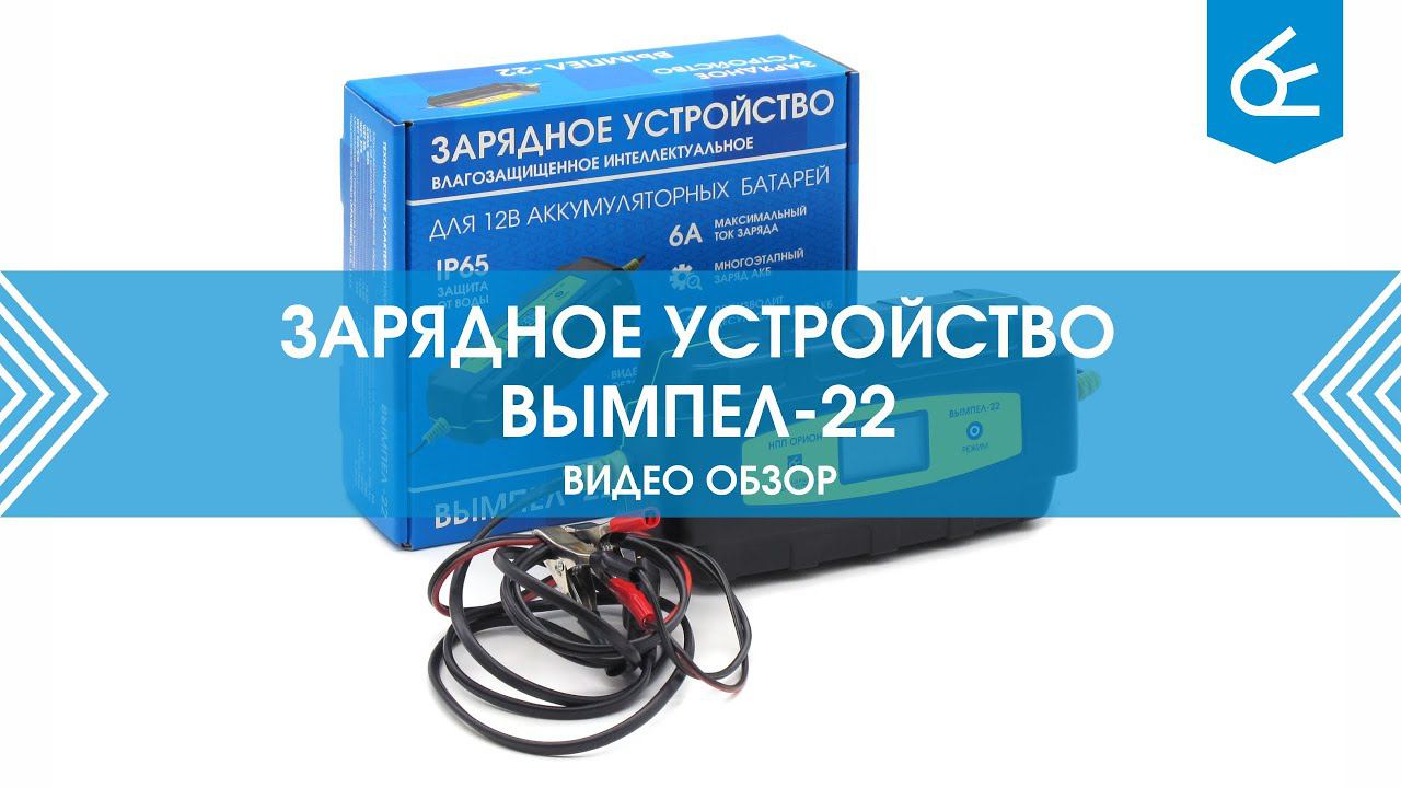Зарядное устройство Вымпел 22 | Обзор смотреть онлайн