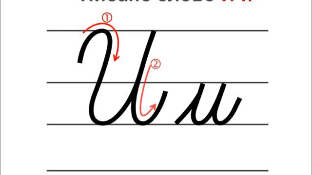 Писано слово И и смотреть онлайн