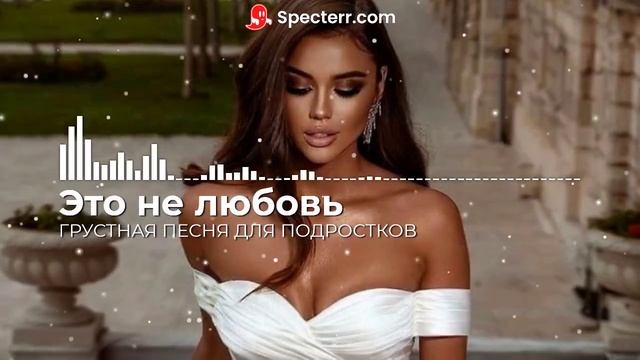 Грустная песня для подростков - Это не любовь смотреть онлайн