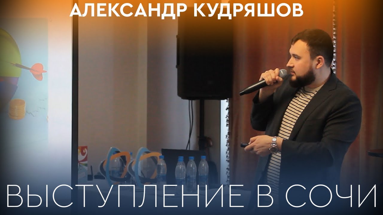 Деньги должны работать! // Выступление в Сочи // Александр Кудряшов // Мой капитал
