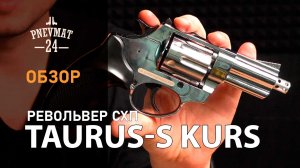 Сигнальный револьвер Taurus-S Kurs (Smith & Wesson 2,5”) 5,5 мм / 10ТК, хром