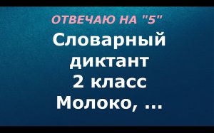 Словарный диктант 2 класс «Молоко»