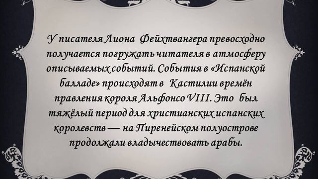 Обзор Испанская баллада смотреть онлайн