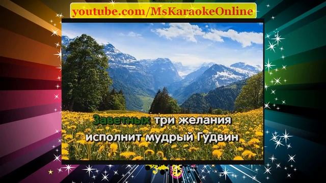 Караоке онлайн Песенка Элли и её друзей смотреть онлайн
