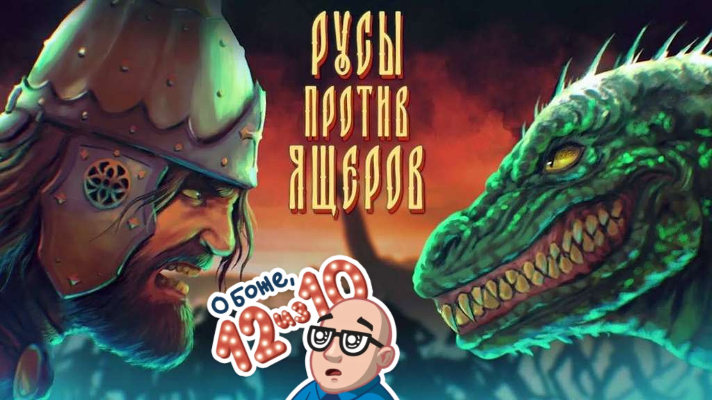 Обзор на игру Русы против ящеров смотреть онлайн