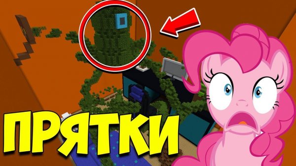 ч.103 РАСТЕНИЕ ЗАХВАТИЛО ВСЁ!!! ПРЯТКИ МАЙНКРАФТ!!!