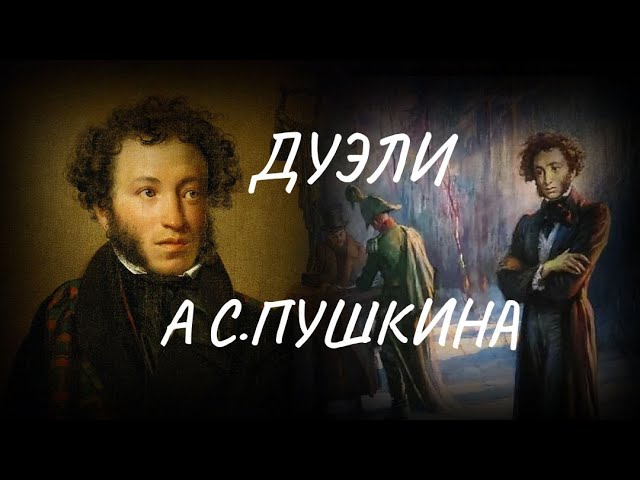 ДУЭЛИ ПУШКИНА. ОН ПЕРВЫМ НЕ СТРЕЛЯЛ..mp4 смотреть онлайн