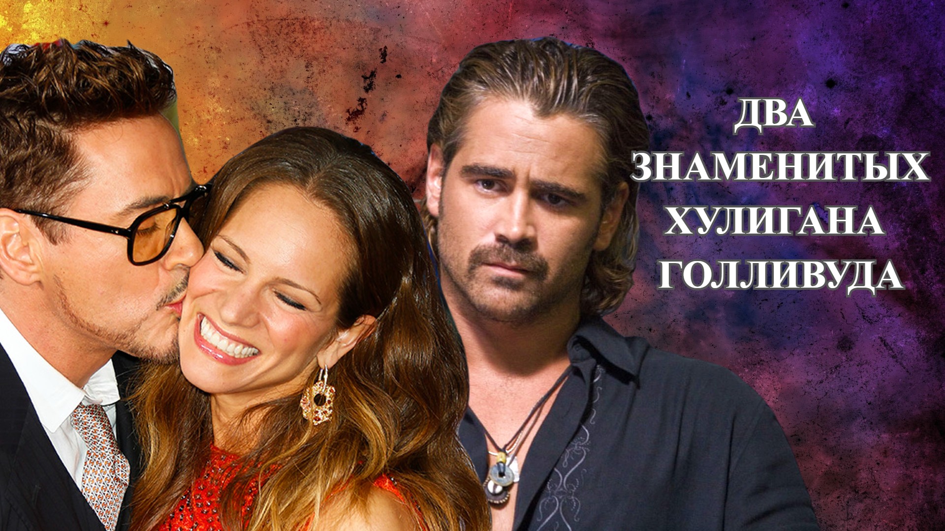 Роберт Дауни-младший и Колин Фаррелл, которые изменись благодаря детям и женщинам смотреть онлайн