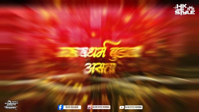 Zala Maharashtra Cha Raja Shivba Maza G (Kadubai Kharat) - DJ HK STYLE | Shivaji Maharaj DJ Song смотреть онлайн