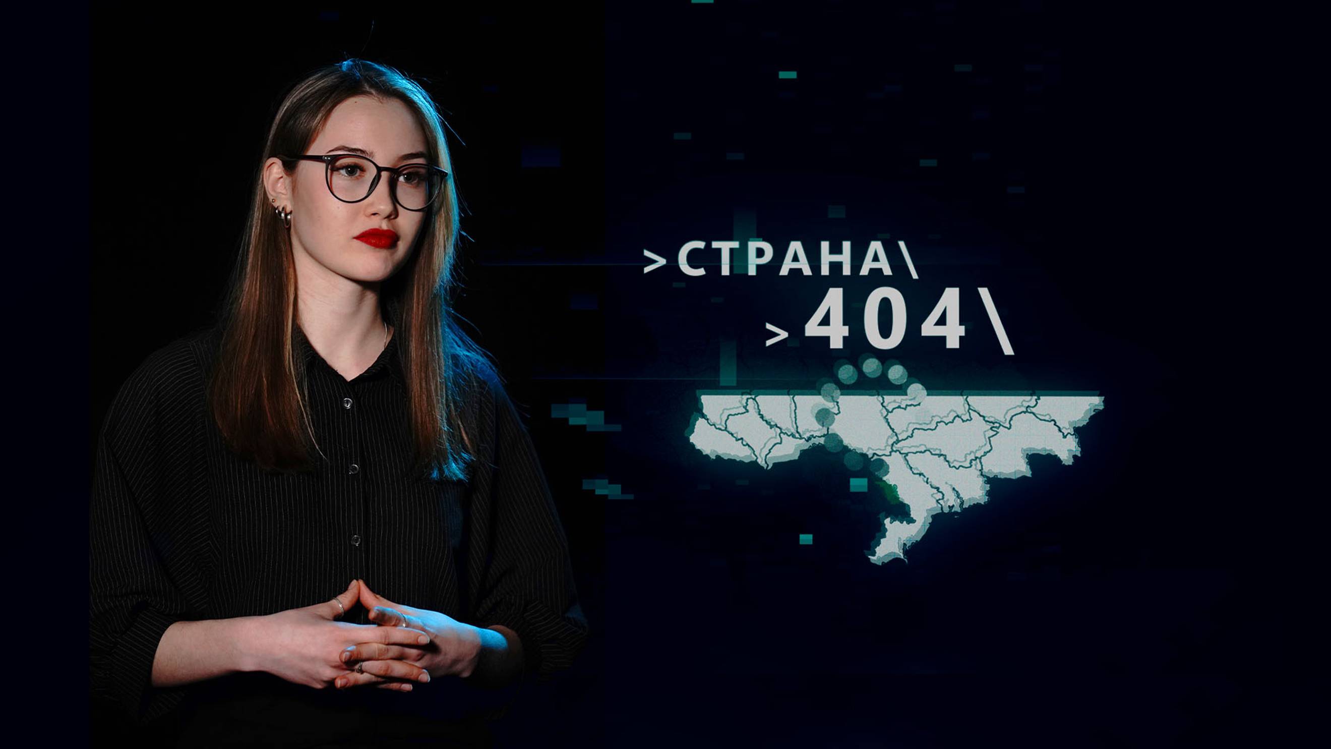 Страна 404. № 126. 12 сентября 2024 г. смотреть онлайн