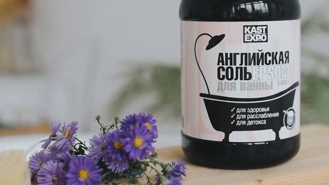 Расслабляющие ванны с Английской солью EPSOM от KAST-EXPO смотреть онлайн