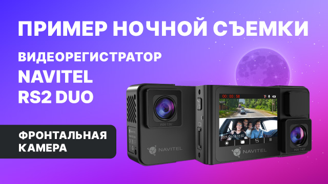 NAVITEL RS2 DUO, фронтальная камера, ночная съемка.mp4 смотреть онлайн