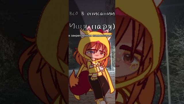 ищу пару gacha life ищу парня ищу девушку,всё в описании смотреть онлайн